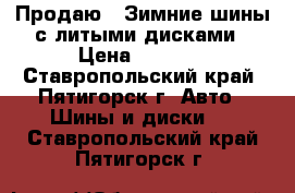 Продаю - Зимние шины с литыми дисками › Цена ­ 2 500 - Ставропольский край, Пятигорск г. Авто » Шины и диски   . Ставропольский край,Пятигорск г.